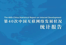 CNNIC發布第40次《中國互聯網絡發展狀況統計報告》
